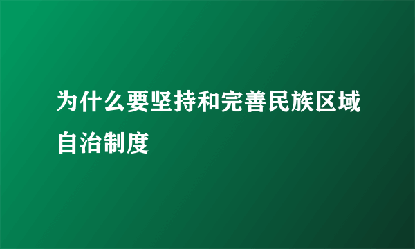 为什么要坚持和完善民族区域自治制度