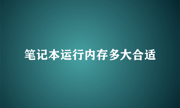 笔记本运行内存多大合适