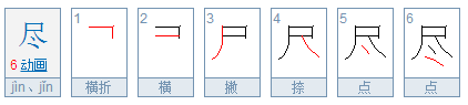 尽的意思是什么