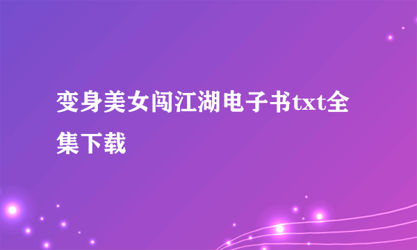 变身美女闯江湖电子书txt全集下载