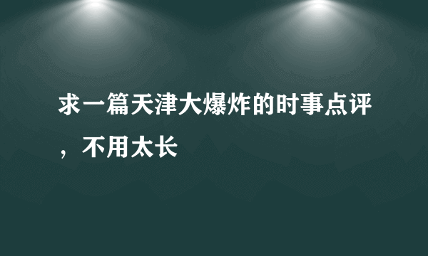 求一篇天津大爆炸的时事点评，不用太长