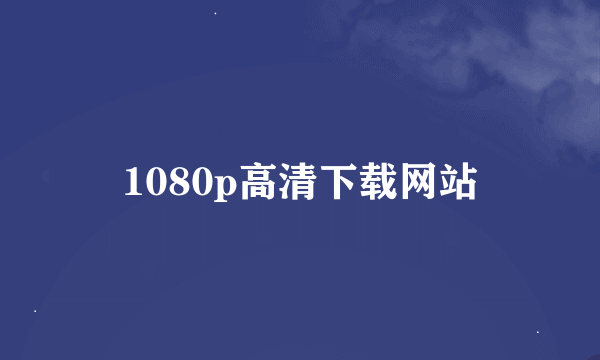 1080p高清下载网站