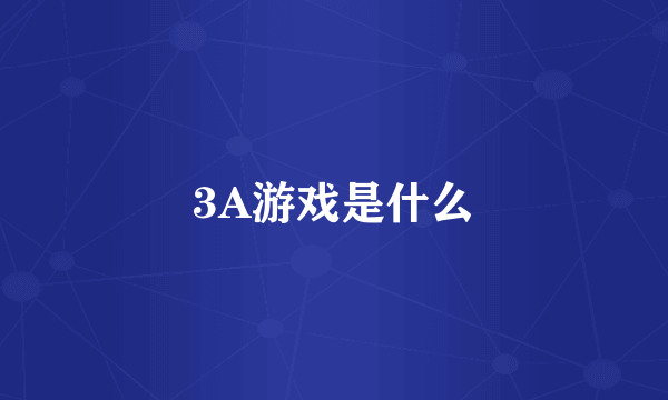 3A游戏是什么