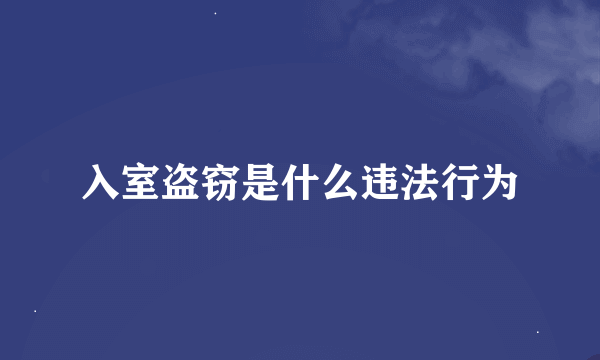 入室盗窃是什么违法行为