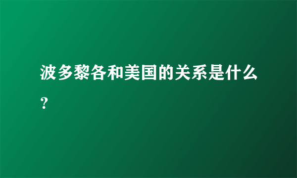 波多黎各和美国的关系是什么？