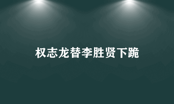 权志龙替李胜贤下跪