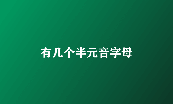 有几个半元音字母