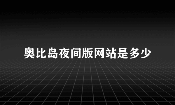 奥比岛夜间版网站是多少