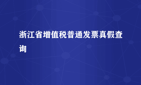 浙江省增值税普通发票真假查询