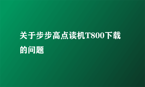 关于步步高点读机T800下载的问题