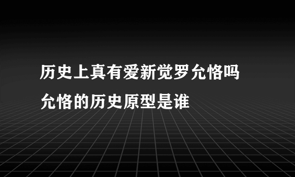 历史上真有爱新觉罗允恪吗 允恪的历史原型是谁