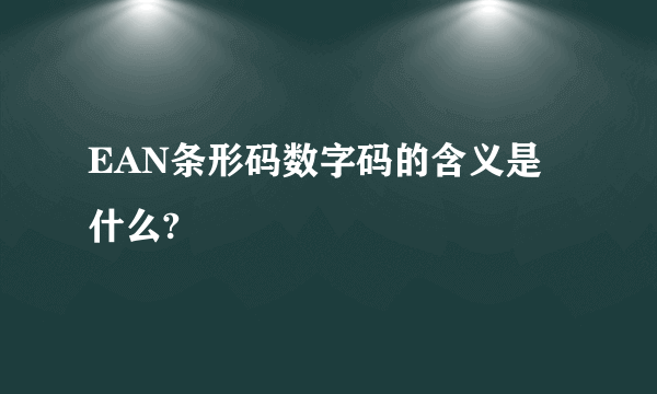 EAN条形码数字码的含义是什么?