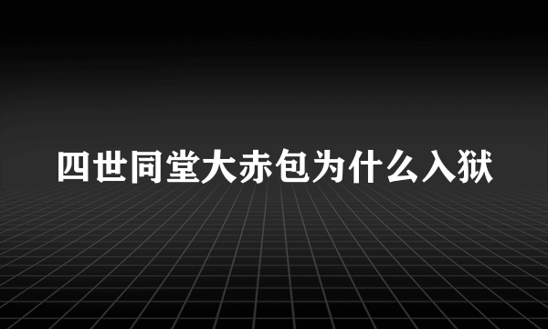 四世同堂大赤包为什么入狱