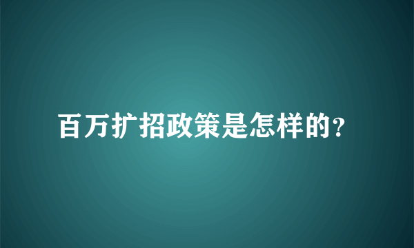 百万扩招政策是怎样的？