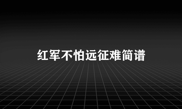 红军不怕远征难简谱