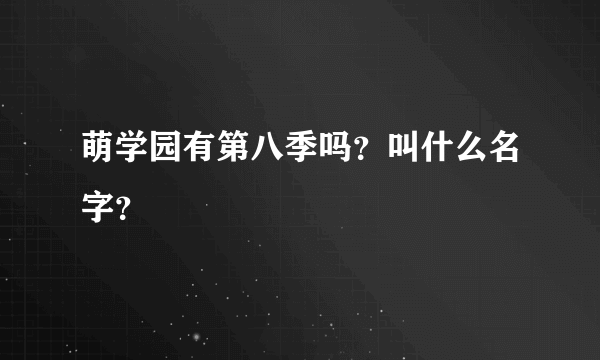 萌学园有第八季吗？叫什么名字？