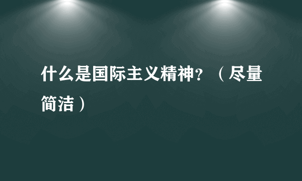 什么是国际主义精神？（尽量简洁）