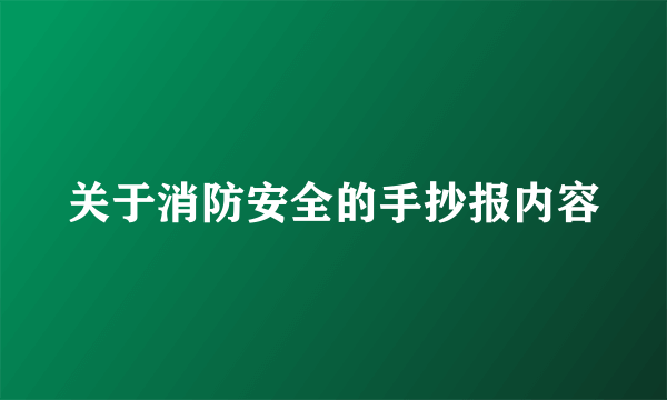 关于消防安全的手抄报内容