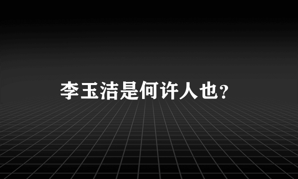 李玉洁是何许人也？