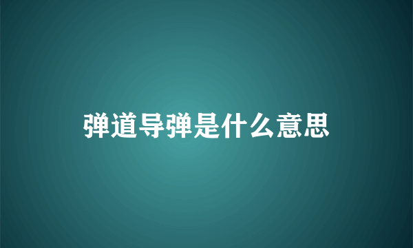 弹道导弹是什么意思