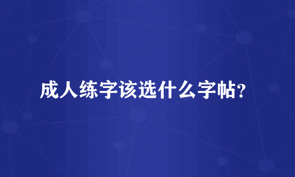 成人练字该选什么字帖？