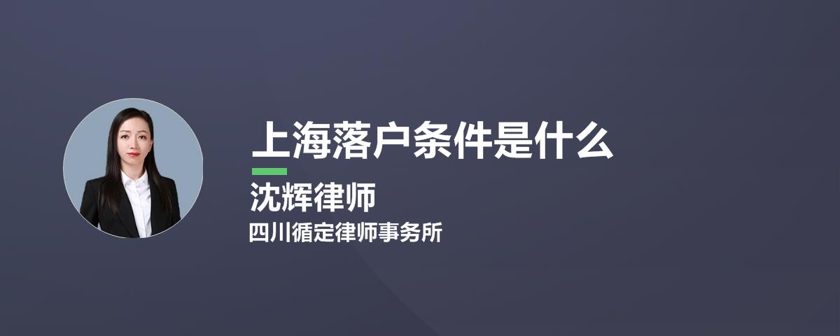 研究生在上海落户口的条件