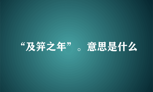 “及笄之年”。意思是什么