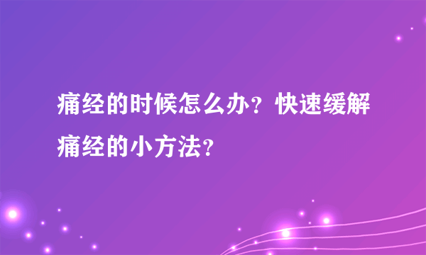 痛经的时候怎么办？快速缓解痛经的小方法？