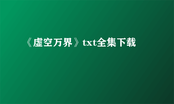 《虚空万界》txt全集下载