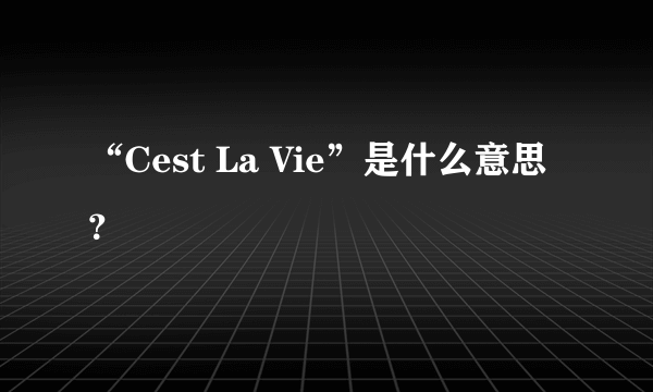 “Cest La Vie”是什么意思？