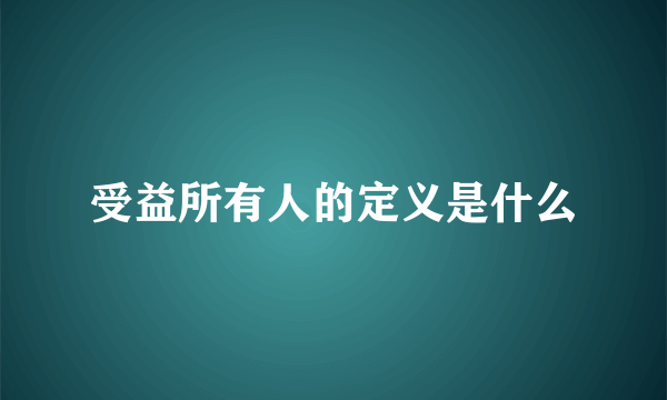 受益所有人的定义是什么