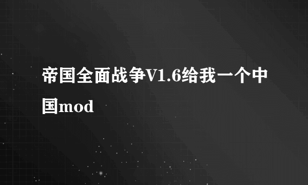 帝国全面战争V1.6给我一个中国mod