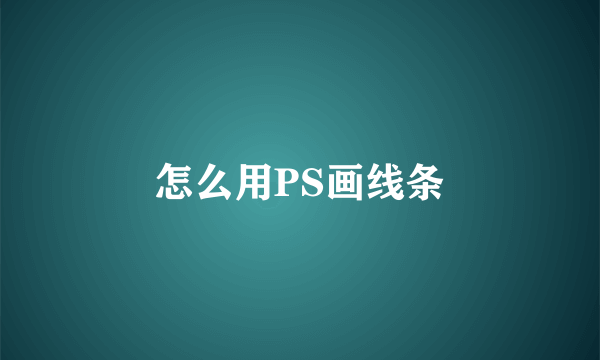 怎么用PS画线条