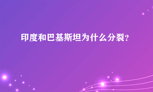 印度和巴基斯坦为什么分裂？