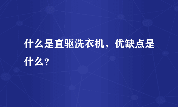 什么是直驱洗衣机，优缺点是什么？