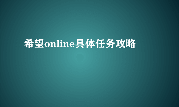 希望online具体任务攻略