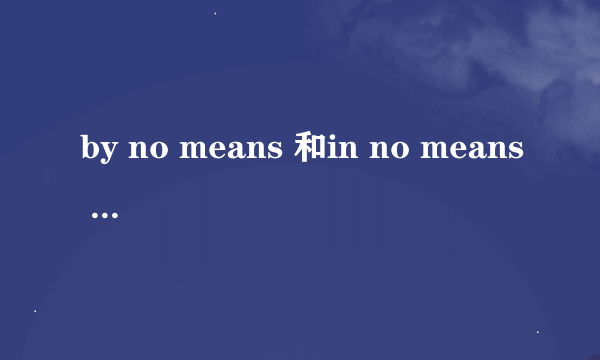 by no means 和in no means 有什么区别？