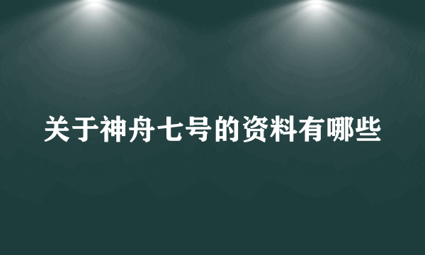 关于神舟七号的资料有哪些