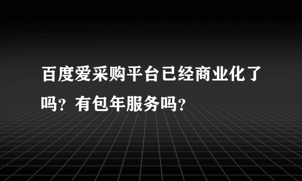 百度爱采购平台已经商业化了吗？有包年服务吗？