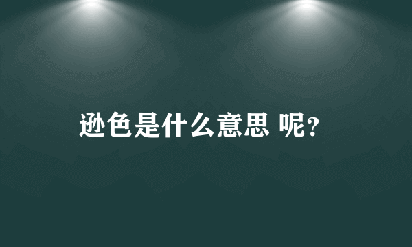 逊色是什么意思 呢？