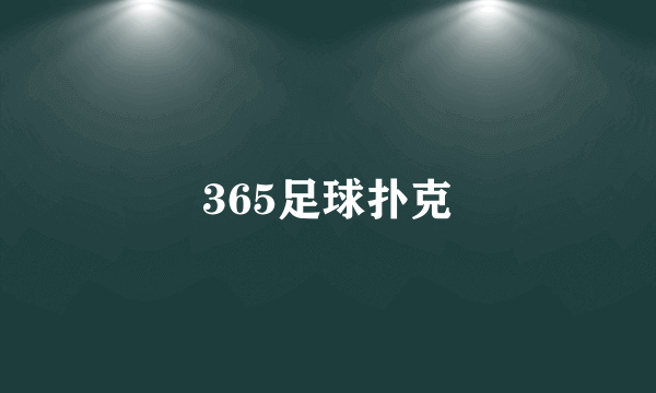 365足球扑克