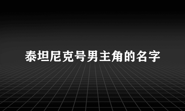 泰坦尼克号男主角的名字