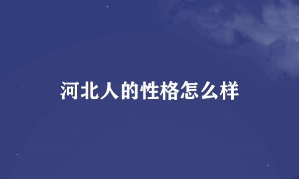 河北人的性格怎么样