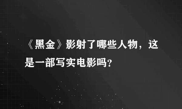 《黑金》影射了哪些人物，这是一部写实电影吗？