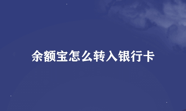 余额宝怎么转入银行卡