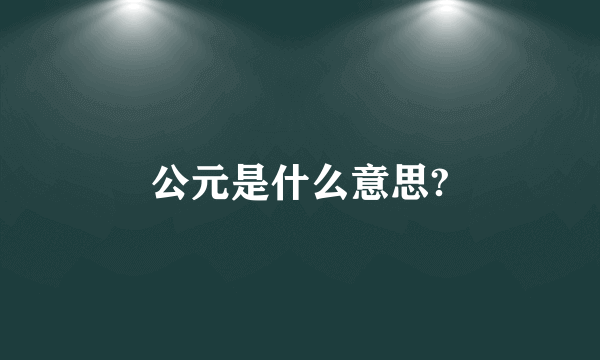 公元是什么意思?