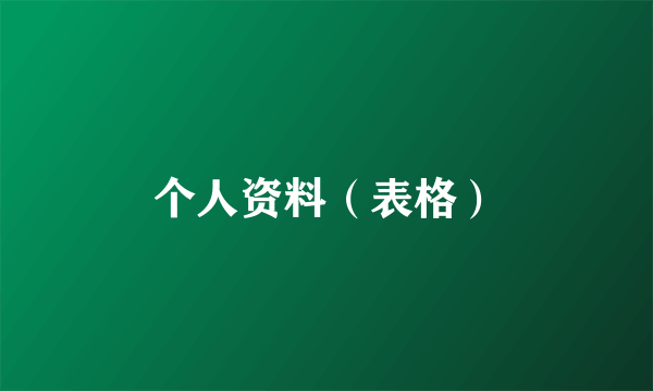 个人资料（表格）