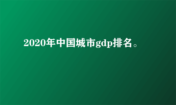 2020年中国城市gdp排名。