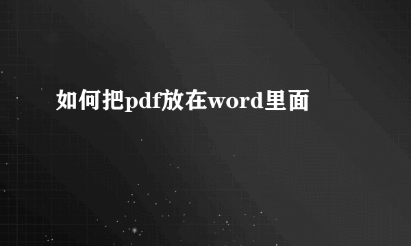 如何把pdf放在word里面