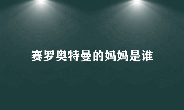 赛罗奥特曼的妈妈是谁